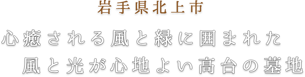 心癒される風と緑に囲まれた風と光が心地よい高台の墓地