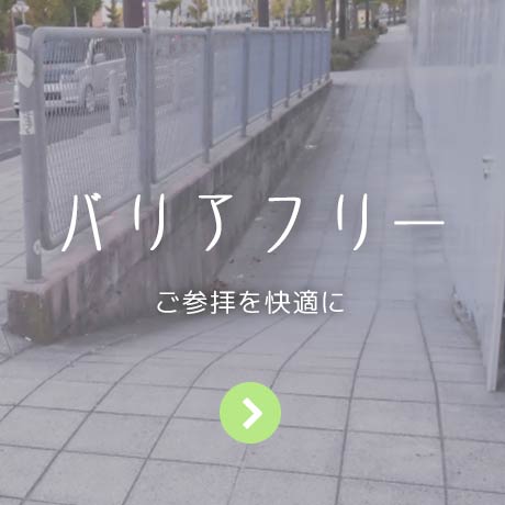 バリアフリー