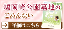 鳩岡崎公園墓地のごあんない