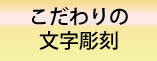こだわりの文字彫刻