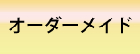 オーダーメイド
