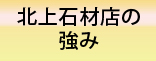 北上石材店の強み