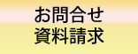 お問合せ・資料請求