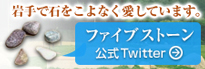 岩手で石をこよなく愛しています。「ファイブストーン」公式Twitterはこちら