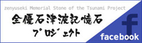 全優石津波記憶石プロジェクト