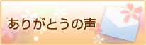 ありがとうの声