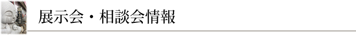 展示会・相談会情報