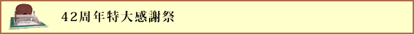 42周年特大感謝祭