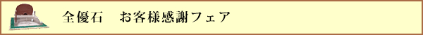 全優石 お客様感謝フェア